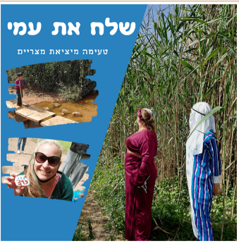 "שלח את עמי"