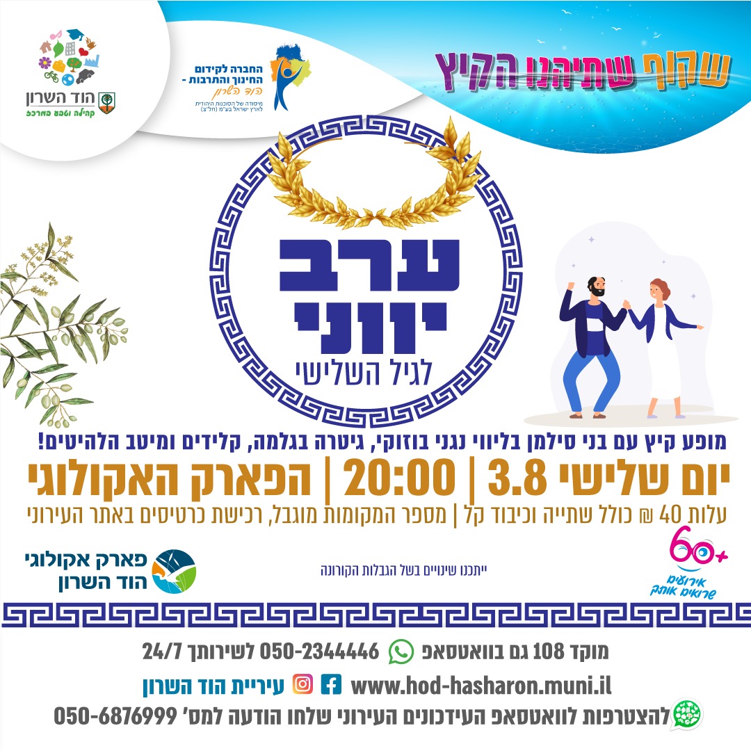 ערב יווני לגיל השלישי 