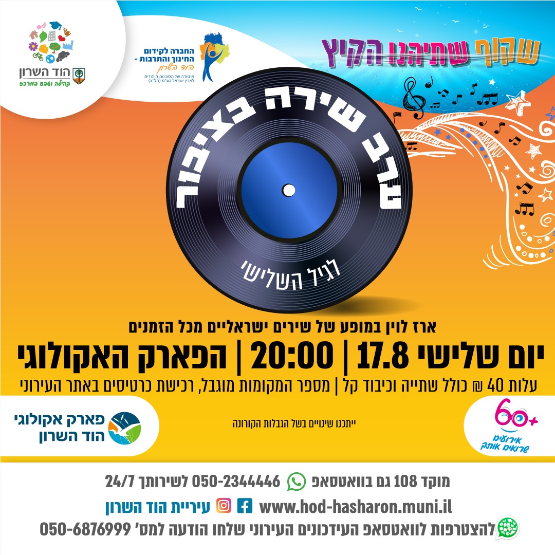 ערב שירה בציבור לגיל השלישי