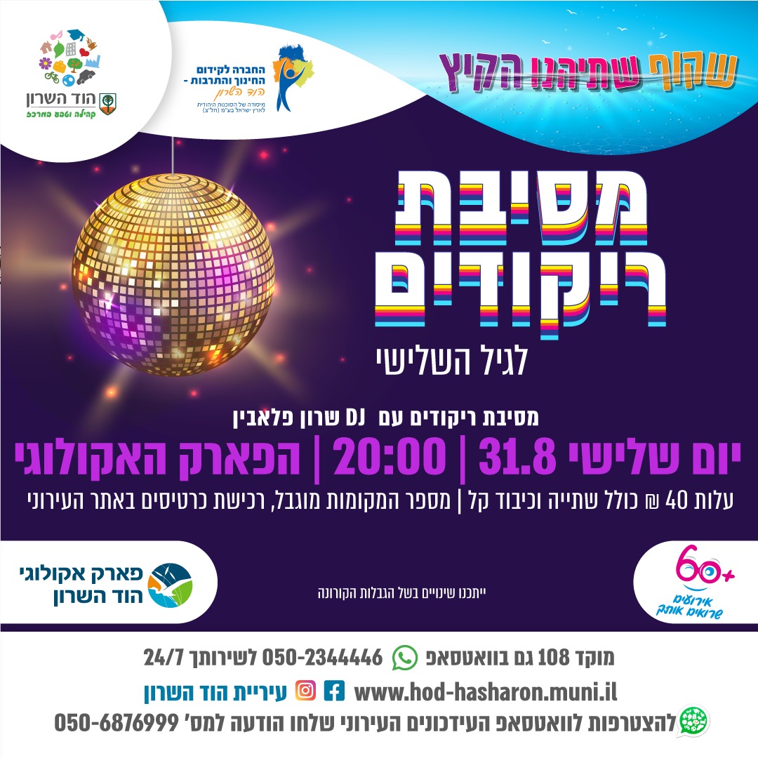 מסיבת ריקודים לגיל השלישי