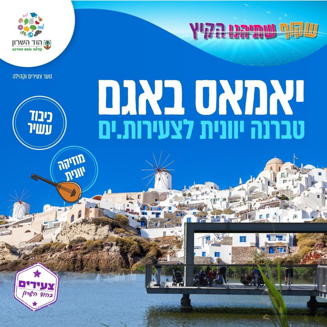 יאמאס באגם - טברנה יוונית לצעירות.ים