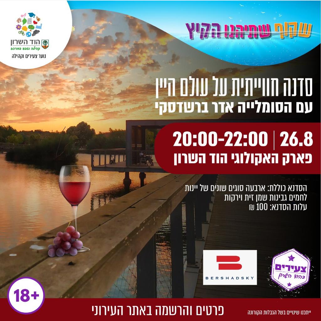 סדנה חווייתית על עולם היין