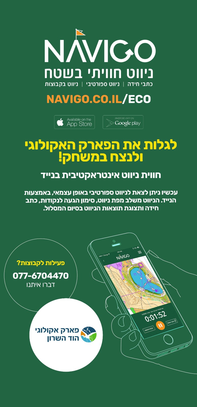ניווט חוויתי בשטח