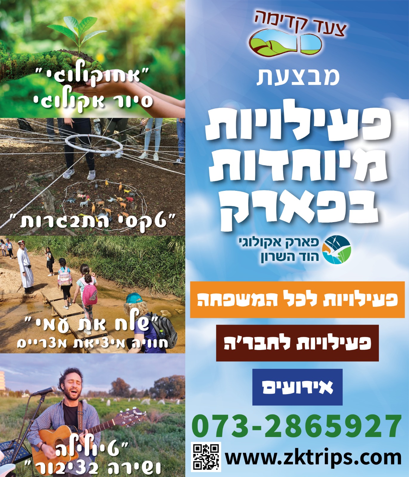 פעילויות מיוחדות בפארק